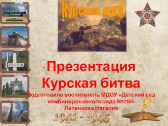 Презентация Курская битва презентация к уроку (подготовительная группа)