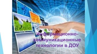 Информационно-коммуникационные технологии в ДОУ картотека по аппликации, лепке (средняя группа)