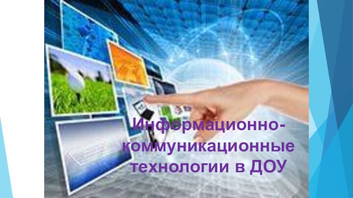 Информационно-коммуникационные технологии в ДОУ