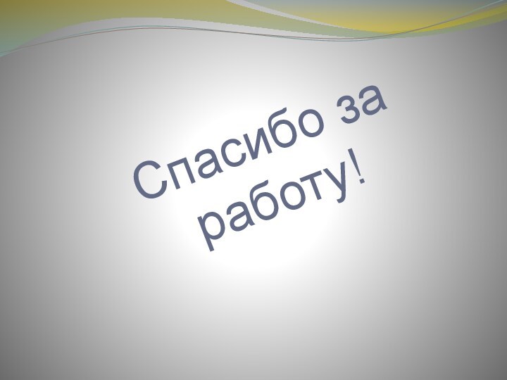 Спасибо за работу!