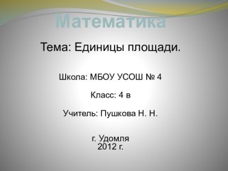 Конспект урока математики с презентацией 4 класс. план-конспект урока по математике (4 класс) по теме