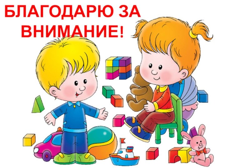 БЛАГОДАРЮ ЗА ВНИМАНИЕ!