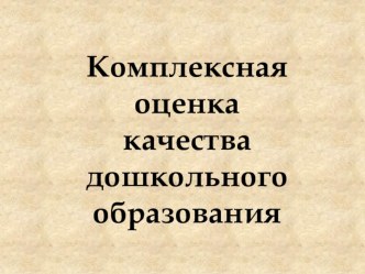 Доклад по теме Комплексная оценка качества дошкольного образования статья