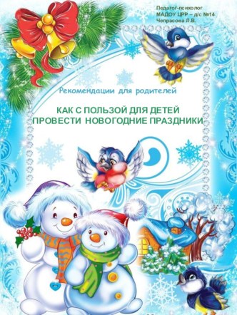 ПРЕЗЕНТАЦИЯ КАК С ПОЛЬЗОЙ ДЛЯ ДЕТЕЙ ПРОВЕСТИ  НОВОГОДНИЕ ПРАЗДНИКИ консультация