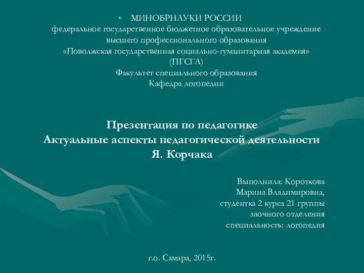 МИНОБРНАУКИ РОССИИ федеральное государственное бюджетное образовательное учреждение  высшего профессионального образования «Поволжская