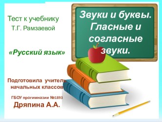 Тест к учебнику Т.Г. Рамзаевой Русский язык 1 класс. Звуки и буквы. Гласные и согласные звуки. учебно-методический материал по русскому языку (1 класс) по теме