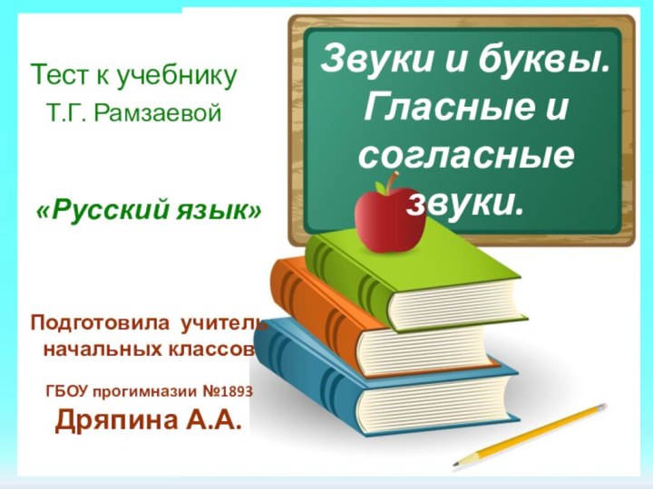 Звуки и буквы. Гласные и согласные звуки.Тест к учебнику Т.Г. РамзаевойПодготовила учитель