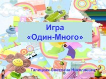 игра один - много презентация к уроку по развитию речи (младшая группа)