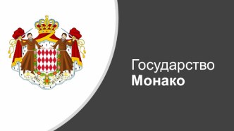 По странам и континентам (Монако) методическая разработка по окружающему миру (3 класс)