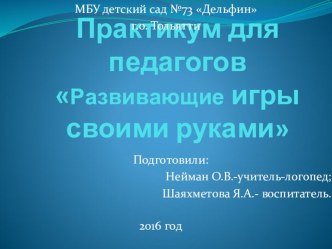 Развивающие игры своими руками презентация к уроку ( группа)