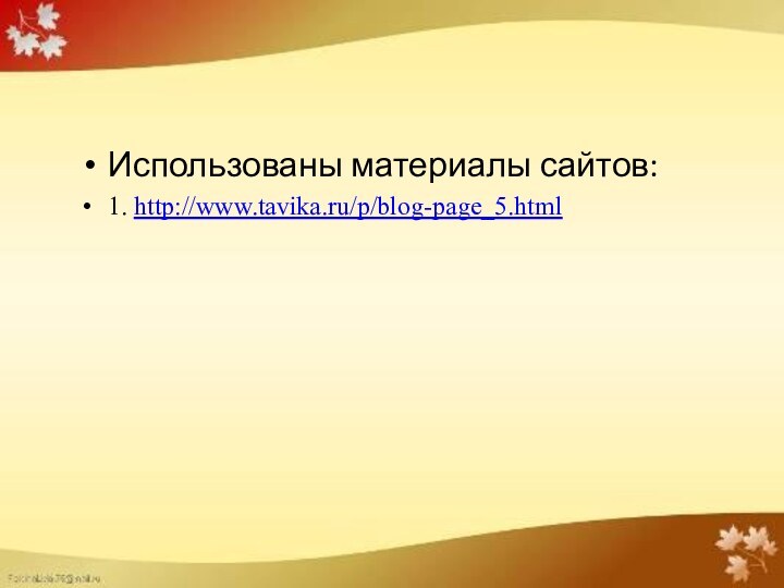 Использованы материалы сайтов:1. http://www.tavika.ru/p/blog-page_5.html