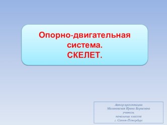 Опорно-двигательная система человека.Скелет. презентация к уроку по окружающему миру (3 класс) по теме