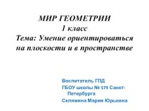 Разработка уроков Наглядная Геометрия материал (1 класс)