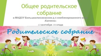 Презентация к общему родительскому собранию 12.09.2016г презентация
