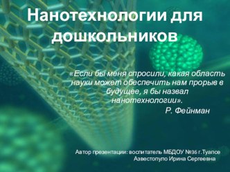 Нанотехнологии для дошкольников презентация по теме