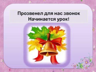 презентация урока по азбуке Буква ё презентация к уроку по русскому языку (1 класс)