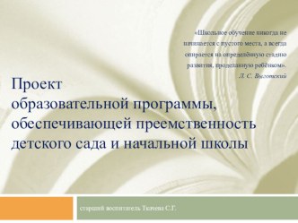 проект образовательной программы, обеспечивающей преемственность детского сада и школы. статья по теме