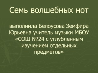 Презентация к исследовательской работе Семь волшебных нот презентация к уроку по музыке