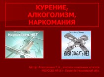 Презентация о вреде наркомании и табакокурения презентация по теме