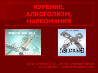 Презентация о вреде наркомании и табакокурения презентация по теме