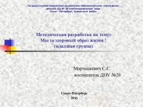 Родительское собраниие : Мы за здоровый образ жизни! методическая разработка (младшая группа)