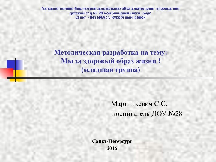 Методическая разработка на тему: Мы за здоровый образ жизни ! (младшая группа)		Мартинкевич