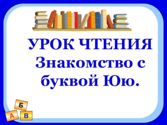 Знакомство с буквой Юю. презентация к уроку по чтению (1 класс)