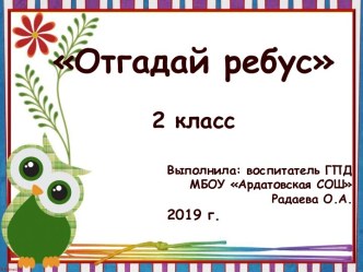 Презентация Отгадай ребус презентация к уроку (2 класс)