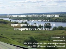 Воспитание любви к Родине на основе героических примеров ее защитников и исторических событий (из опыта работы) материал