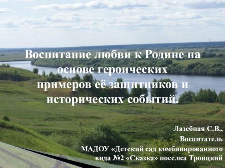 Лазебная С.В.,ВоспитательМАДОУ «Детский сад комбинированного  вида №2 «Сказка» поселка ТроицкийВоспитание любви