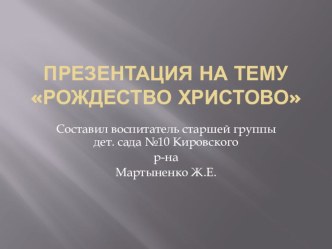 Рождество Христово методическая разработка по окружающему миру (старшая группа)