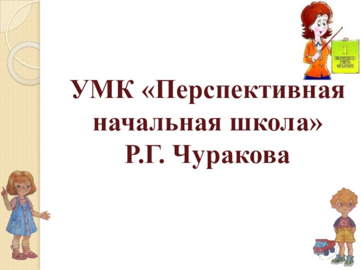 УМК «Перспективная начальная школа» Р.Г. Чуракова