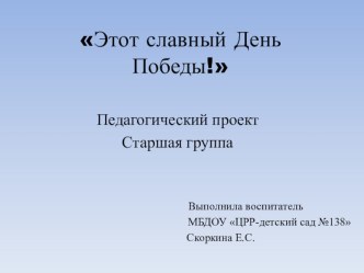 Этот славный День Победы! презентация к уроку (старшая группа)