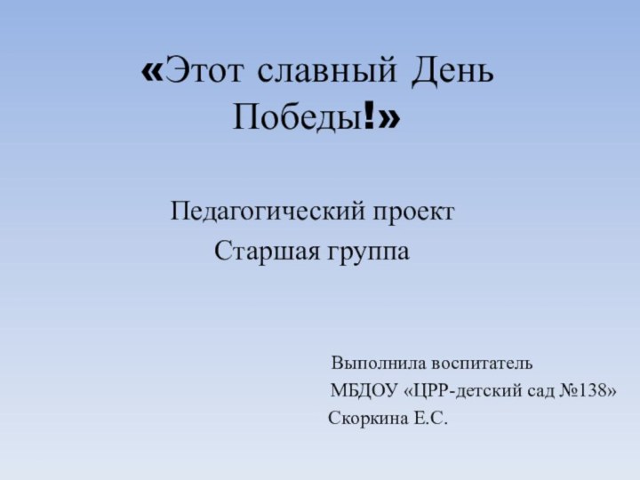 «Этот славный День Победы!»Педагогический проектСтаршая группа