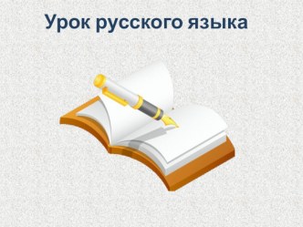 Конспект урока с презентацией по русскому языку Правописание глаголов (4 класс) план-конспект урока по русскому языку (4 класс)