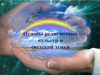 Презентация к родительскому собранию по ОРКСЭ 4 класс презентация к уроку (4 класс) по теме