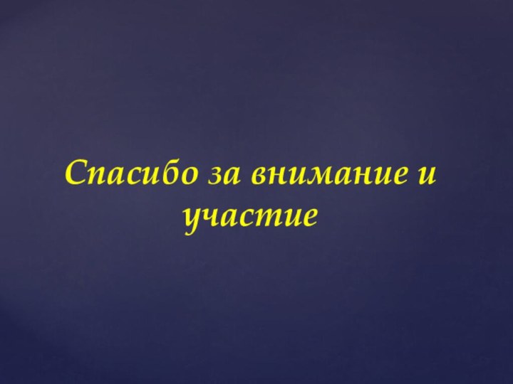 Спасибо за внимание и участие