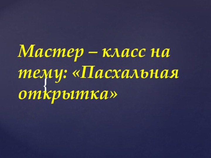 Мастер – класс на тему: «Пасхальная открытка»