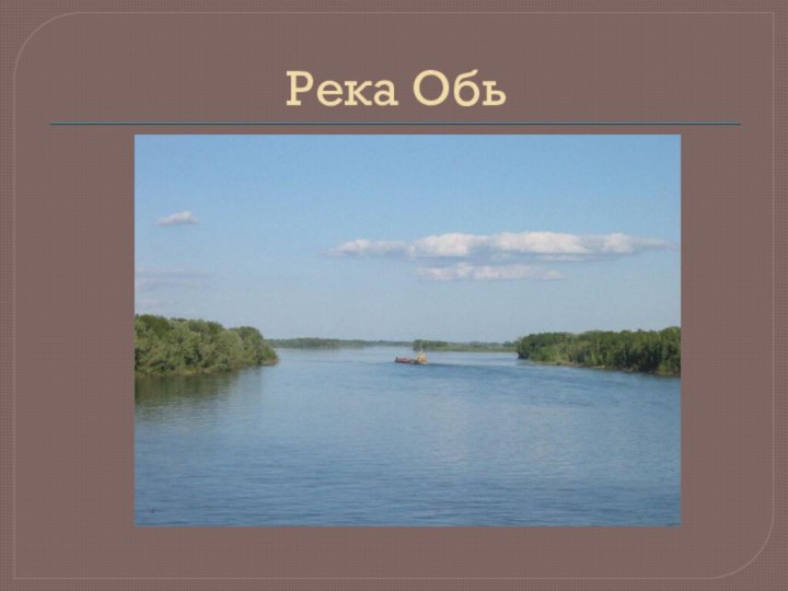 Река Обь