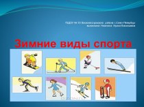 презентация Зимние виды спорта презентация к уроку (старшая группа)