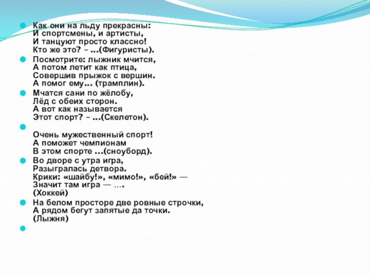 Как они на льду прекрасны: И спортсмены, и артисты, И танцуют просто