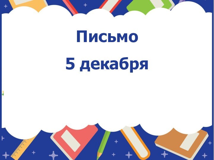 Письмо5 декабря