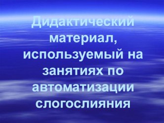 Диктатический материал, используемый на занятиях по автоматизации слогослияния. презентация к уроку по логопедии (2 класс) по теме