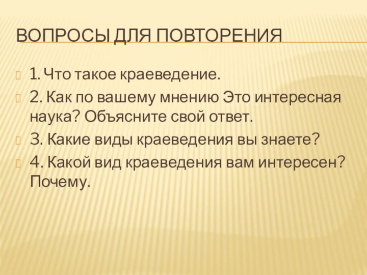 Вопросы для повторения1. Что такое краеведение.2. Как по вашему мнению Это интересная