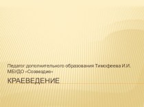 Презентация Краеведение методическая разработка по окружающему миру (4 класс)