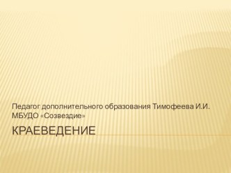 Презентация Краеведение методическая разработка по окружающему миру (4 класс)