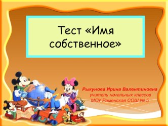 Развитие орфогрфической грамотности. Презентация Тест - имя собственное презентация к уроку (русский язык, 2 класс) по теме