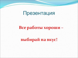 Портфолио  Все работы хороши-выбирай на вкус! презентация к уроку (1, 2, 3, 4 класс)