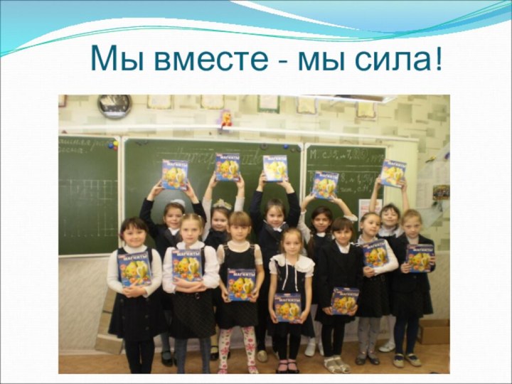 Мы вместе - мы сила!