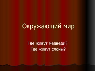 Окружающий мир 1 класс Где живут белые медведи презентация к уроку по окружающему миру (1 класс) по теме